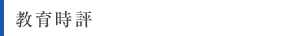 教育時評