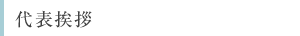 代表挨拶