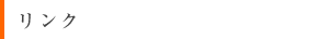 リンク