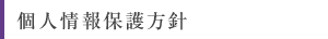 プライバシーポリシー