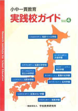 小中一貫教育実践校ガイド 第3集