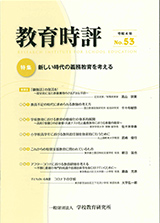 教育時評53号