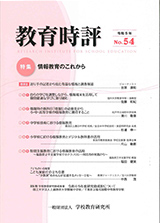 教育時評54号