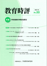 教育時評55号