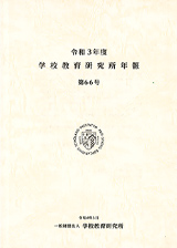 学校教育研究所年報