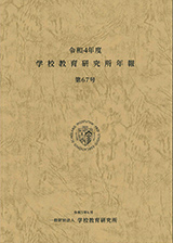 学校教育研究所年報