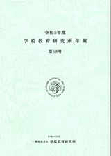 学校教育研究所年報