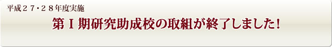 平成27・28年度実施 第T期研究助成校の取組が修了しました!
