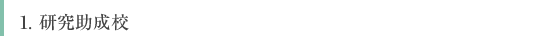 1.研究助成校